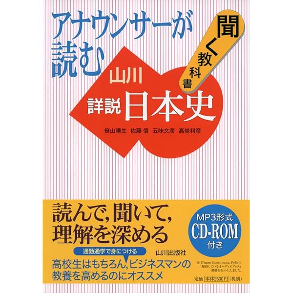 日本史　CD CD2枚で古代から現代まで 聞くだけで一気にわかる日本史